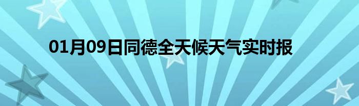 01月09日同德全天候天氣實(shí)時(shí)報(bào)