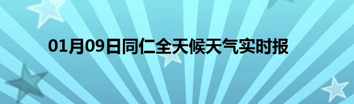 01月09日同仁全天候天氣實(shí)時(shí)報(bào)