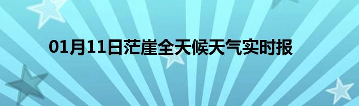 01月11日茫崖全天候天氣實時報