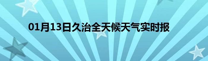 01月13日久治全天候天氣實時報