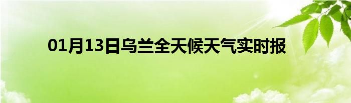 01月13日烏蘭全天候天氣實時報