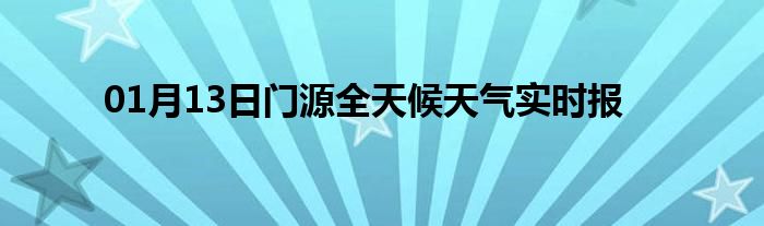 01月13日門源全天候天氣實(shí)時報