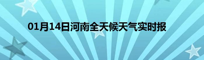 01月14日河南全天候天氣實(shí)時報