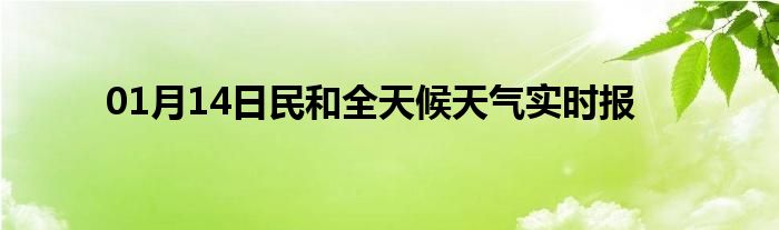 01月14日民和全天候天氣實(shí)時報