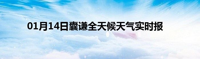 01月14日囊謙全天候天氣實(shí)時報