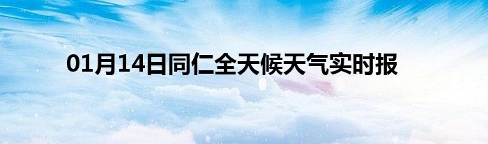 01月14日同仁全天候天氣實(shí)時報