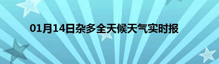 01月14日雜多全天候天氣實(shí)時報