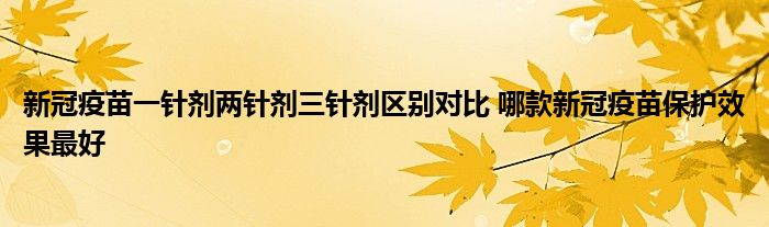 新冠疫苗一針劑兩針劑三針劑區(qū)別對比 哪款新冠疫苗保護效果最好