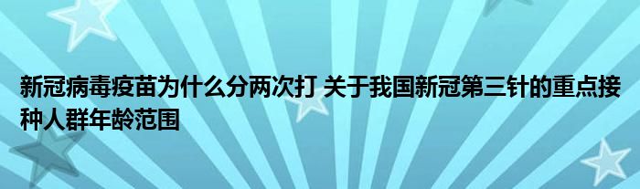 新冠病毒疫苗為什么分兩次打 關于我國新冠第三針的重點接種人群年齡范圍