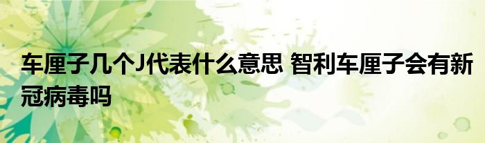 車厘子幾個J代表什么意思 智利車厘子會有新冠病毒嗎