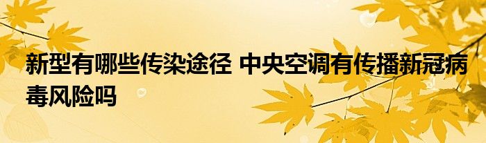 新型有哪些傳染途徑 中央空調(diào)有傳播新冠病毒風(fēng)險(xiǎn)嗎