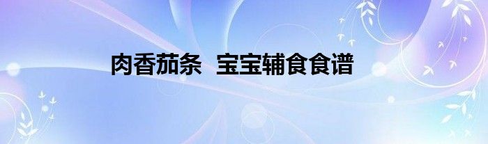 肉香茄條  寶寶輔食食譜