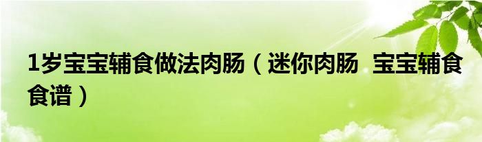 1歲寶寶輔食做法肉腸（迷你肉腸  寶寶輔食食譜）