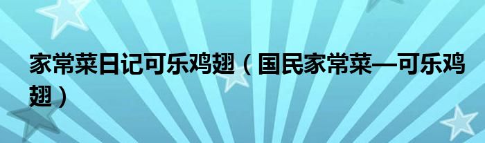 家常菜日記可樂雞翅（國民家常菜—可樂雞翅）