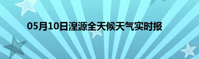 05月10日湟源全天候天氣實時報