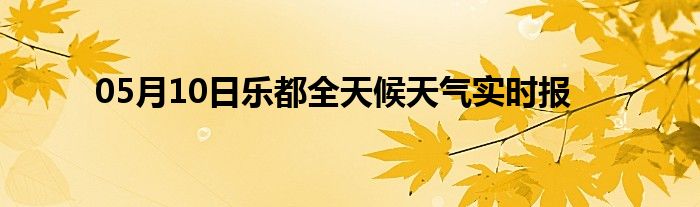 05月10日樂都全天候天氣實時報