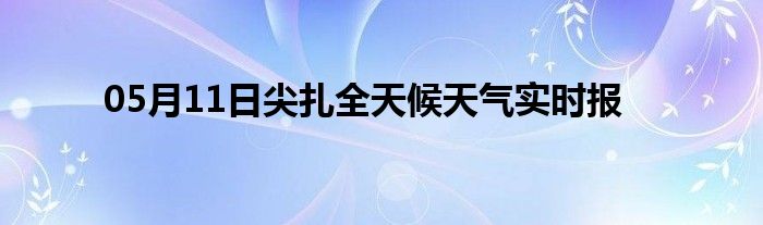 05月11日尖扎全天候天氣實時報