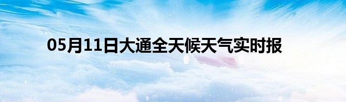 05月11日大通全天候天氣實時報