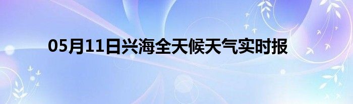 05月11日興海全天候天氣實時報