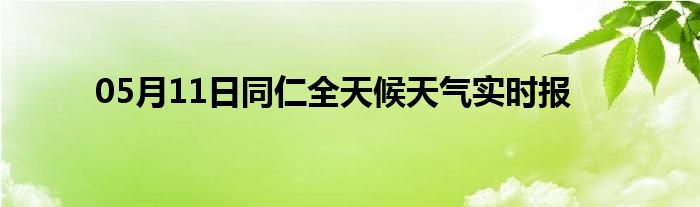 05月11日同仁全天候天氣實時報