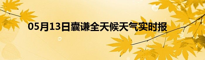 05月13日囊謙全天候天氣實(shí)時(shí)報(bào)