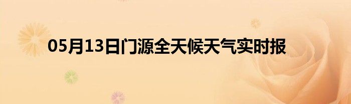 05月13日門源全天候天氣實(shí)時(shí)報(bào)