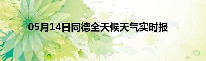 05月14日同德全天候天氣實時報