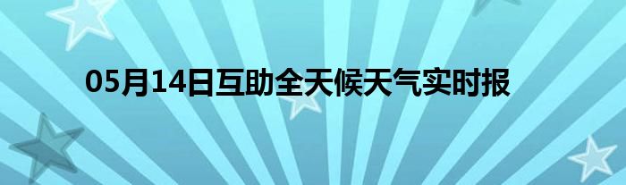 05月14日互助全天候天氣實時報