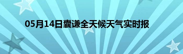 05月14日囊謙全天候天氣實時報