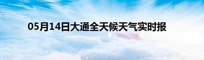 05月14日大通全天候天氣實時報