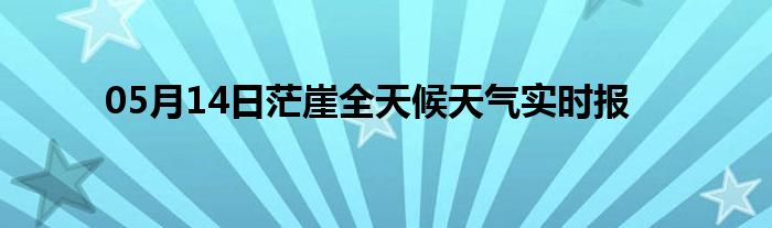 05月14日茫崖全天候天氣實(shí)時(shí)報(bào)