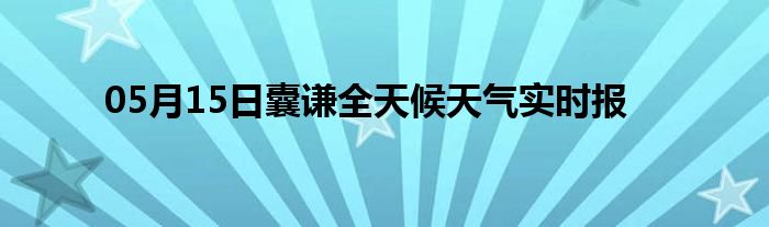 05月15日囊謙全天候天氣實時報