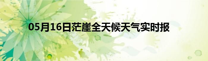 05月16日茫崖全天候天氣實時報