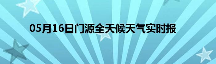 05月16日門源全天候天氣實時報