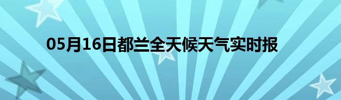 05月16日都蘭全天候天氣實時報