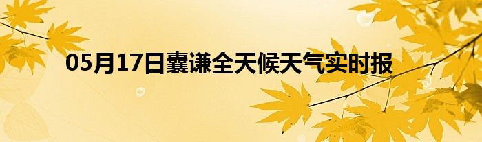 05月17日囊謙全天候天氣實時報