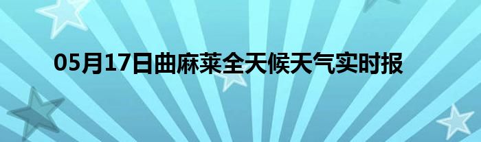 05月17日曲麻萊全天候天氣實時報