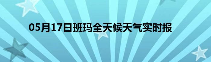 05月17日班瑪全天候天氣實時報