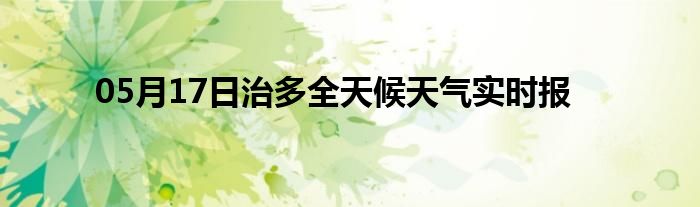 05月17日治多全天候天氣實時報