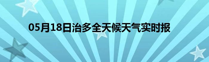 05月18日治多全天候天氣實(shí)時(shí)報(bào)