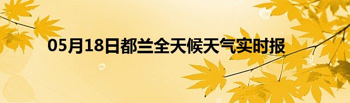 05月18日都蘭全天候天氣實(shí)時報