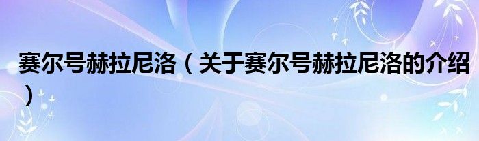 賽爾號赫拉尼洛（關(guān)于賽爾號赫拉尼洛的介紹）