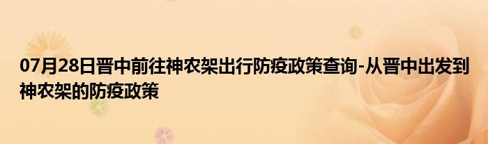 07月28日晉中前往神農(nóng)架出行防疫政策查詢(xún)-從晉中出發(fā)到神農(nóng)架的防疫政策