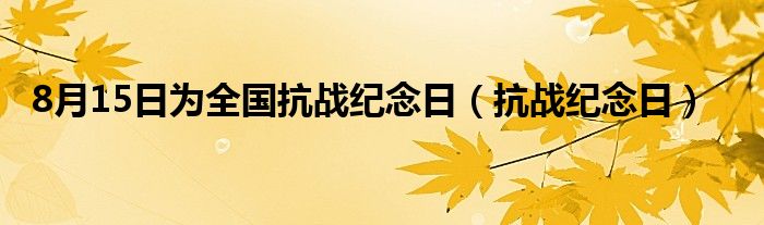 8月15日為全國(guó)抗戰(zhàn)紀(jì)念日（抗戰(zhàn)紀(jì)念日）