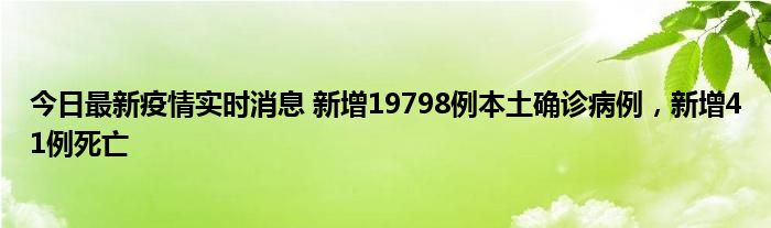 今日最新疫情實時消息 新增19798例本土確診病例，新增41例死亡