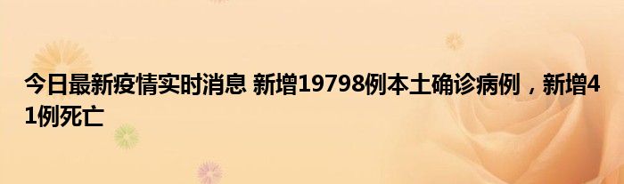 今日最新疫情實(shí)時(shí)消息 新增19798例本土確診病例，新增41例死亡