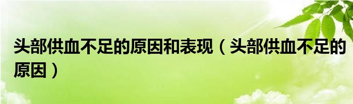 頭部供血不足的原因和表現（頭部供血不足的原因）