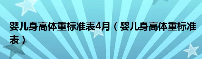 嬰兒身高體重標準表4月（嬰兒身高體重標準表）