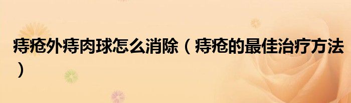 痔瘡?fù)庵倘馇蛟趺聪ㄖ摊彽淖罴阎委煼椒ǎ?class='thumb lazy' /></a>
		    <header>
		<h2><a  href=