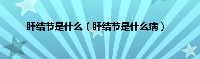 肝結(jié)節(jié)是什么（肝結(jié)節(jié)是什么?。?class='thumb lazy' /></a>
		    <header>
		<h2><a  href=